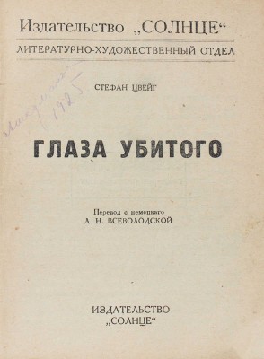 Цвейг С. Глаза убитого / Пер. с нем. Л.Н. Всеволодской. М.: Солнце, [1925].
